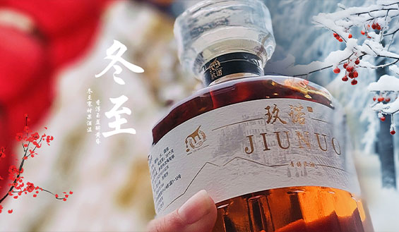 【玖诺酒业】今日冬至丨冬至大如年，人间小团圆
